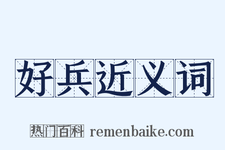 好兵近义词是什么意思的图片